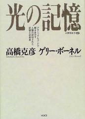 光の記憶 アカシックレコードで解きあかす人類の封印された記憶と近未来