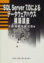 ＳＱＬ Ｓｅｒｖｅｒ ７．０によるデータウェアハウス構築講座/ソフト ...ソフトリサーチセンター出版社