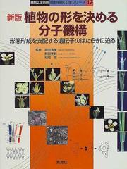 植物の形を決める分子機構 形態形成を支配する遺伝子のはたらきに迫る 新版 （細胞工学別冊 植物細胞工学シリーズ）