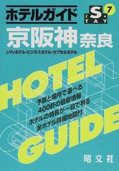 ホテルガイド ２版 京阪神奈良の通販 - 紙の本：honto本の通販ストア