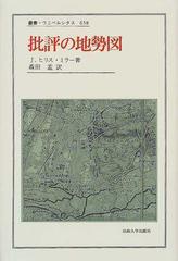 批評の地勢図 （叢書・ウニベルシタス）