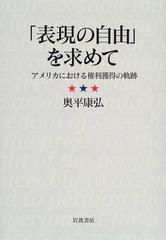 表現の自由」を求めて アメリカにおける権利獲得の軌跡の通販/奥平
