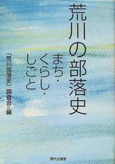 荒川の部落史 まち・くらし・しごと