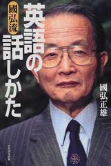 国弘流英語の話しかたの通販 国弘 正雄 紙の本 Honto本の通販ストア