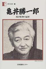 亀井勝一郎 我が精神の遍歴の通販/亀井 勝一郎 - 小説：honto本の通販