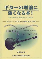 ギターの理論に強くなる本！ 全てのジャンルのギターの理論に役立つ知識