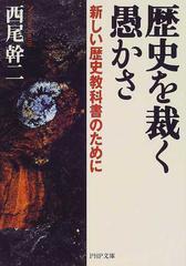 歴史を裁く愚かさ 新しい歴史教科書のためにの通販 西尾 幹二 Php文庫 紙の本 Honto本の通販ストア