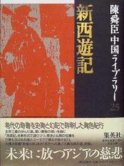 陳舜臣中国ライブラリー ２５ 新西遊記の通販/陳 舜臣 - 小説：honto本