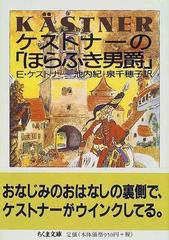ケストナーの「ほらふき男爵」の通販/Ｅ．ケストナー/池内 紀 ちくま