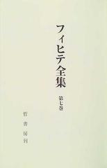 フィヒテ全集 第７巻 イェーナ時代後期の知識学