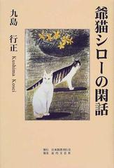 爺猫シローの閑話/日本図書刊行会/九島行正