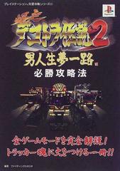 爆走デコトラ伝説２ 男人生夢一路 必勝攻略法の通販 ファイティングスタジオ 紙の本 Honto本の通販ストア