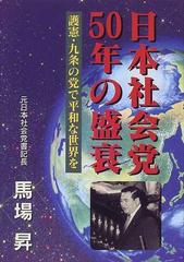 日本社会党５０年の盛衰 護憲・九条の党で平和な世界を