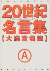 ２０世紀名言集 大経営者篇の通販 ａ級大企業研究所 造事務所 紙の本 Honto本の通販ストア