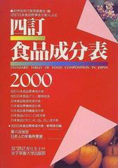 四訂食品成分表 ２０００の通販 香川 芳子 紙の本 Honto本の通販ストア