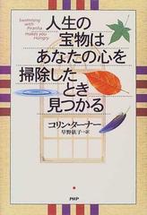 人生の宝物はあなたの心を掃除したとき見つかる