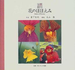 花のほほえみの通販 倉下 生代 久山 敦 紙の本 Honto本の通販ストア