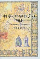 科学と科学教育の源流 いたずら博士の科学史学入門の通販/板倉 聖宣