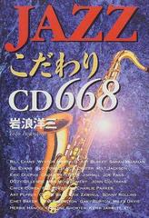 ＪＡＺＺこだわりＣＤ６６８の通販/岩浪 洋三 - 紙の本：honto本