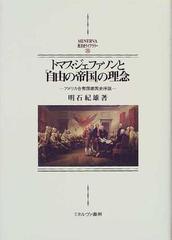 トマス ジェファソンと 自由の帝国 の理念 アメリカ合衆国建国史序説 新装版の通販 明石 紀雄 紙の本 Honto本の通販ストア