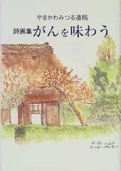 がんを味わう やまかわみつる遺稿 詩画集の通販 やまかわ みつる 佐藤 貴美子 小説 Honto本の通販ストア