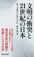 文明の衝突と２１世紀の日本 （集英社新書）