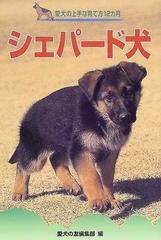 愛犬の友編集部シェパード犬の飼い方 (愛犬12カ月シリーズ) / 愛犬の友 
