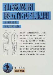 仙境異聞・勝五郎再生記聞 （岩波文庫）