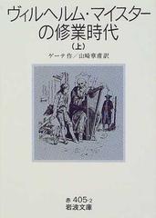 ヴィルヘルム・マイスターの修業時代 上 （岩波文庫）