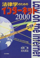 法律学のためのインターネット ２０００