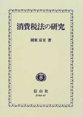 消費税法の研究の通販/湖東 京至 - 紙の本：honto本の通販ストア