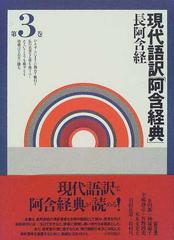 現代語訳「阿含経典」長阿含経 第３巻 十上経 増一経 三聚経 大縁方便経 釈提桓因問経