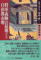 完訳フロイス日本史 １ 織田信長篇 １ 将軍義輝の最期および自由都市堺の通販 ルイス フロイス 松田 毅一 中公文庫 紙の本 Honto本の通販ストア