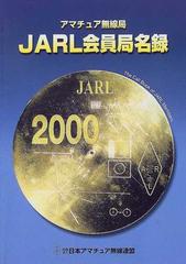 ＪＡＲＬ会員局名録 アマチュア無線局 ２０００年版の通販/日本