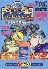 モンスターファームバトルカードｇｂマスター攻略ガイドの通販 ｖジャンプ編集部 紙の本 Honto本の通販ストア