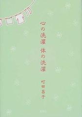 心の洗濯、体の洗濯の通販/町田 昌子 - 小説：honto本の通販ストア