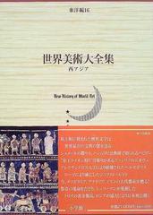 世界美術大全集 東洋編 第１６巻 西アジアの通販 田辺 勝美 松島 英子 紙の本 Honto本の通販ストア