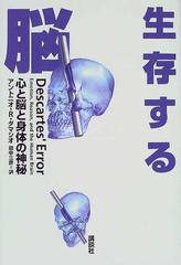 生存する脳 心と脳と身体の神秘