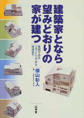 建築家となら望みどおりの家が建つ 事例でみるプランニングから完成