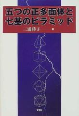 五つの正多面体と七基のピラミッドの通販/三浦 勝子 - 紙の本：honto本 ...