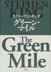 グリーン マイルの通販 スティーヴン キング 白石 朗 小説 Honto本の通販ストア