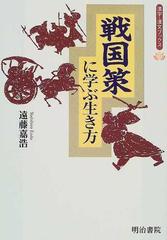 戦国策に学ぶ生き方の通販 遠藤 嘉浩 紙の本 Honto本の通販ストア