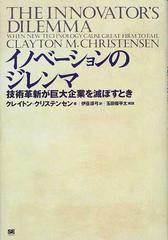 イノベーションのジレンマ 技術革新が巨大企業を滅ぼすとき