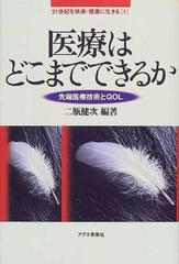 医療はどこまでできるか 先端医療技術とＱＯＬ （２１世紀を快適・健康に生きる）