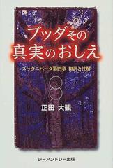 ブッダその真実のおしえ スッタニパータ第四章和訳と注解の通販/正田 ...