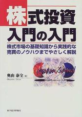 株式投資入門の入門 株式市場の基礎知識から実践的な売買のノウハウまでやさしく解説の通販 奥山 泰全 紙の本 Honto本の通販ストア