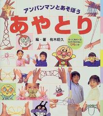 あやとりの通販 有木 昭久 やなせ たかし 紙の本 Honto本の通販ストア