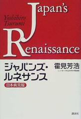 ジャパンズ ルネサンス 日本病克服の通販 霍見 芳浩 紙の本 Honto本の通販ストア