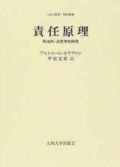 責任原理 刑法的・法哲学的研究 （〈法と国家〉翻訳叢書）