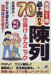 必ず売れる陳列 ７０の仕掛けとテクニック 売場に１冊 イラスト図解 ここを変えれば売場は生き返る の通販 永島 幸夫 紙の本 Honto本の通販ストア